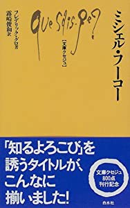 ミシェル・フーコー (文庫クセジュ)(中古品)