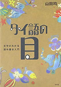 タイ語の目―文字がわかる読み書き入門(中古品)