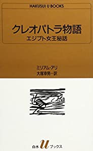 クレオパトラ物語―エジプト女王秘話 (白水Uブックス)(中古品)