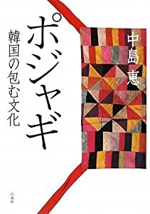 ポジャギ―韓国の包む文化(中古品)