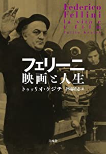 フェリーニ　映画と人生(中古品)