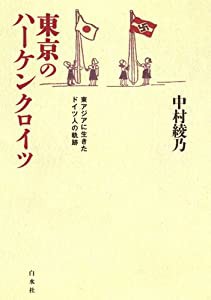 東京のハーケンクロイツ　東アジアに生きたドイツ人の軌跡(中古品)