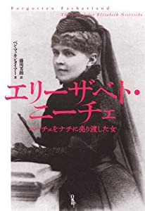 エリーザベト・ニーチェ ─ ニーチェをナチに売り渡した女 (書物復権)(中古品)