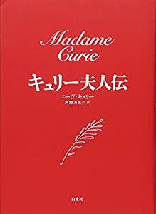 キュリー夫人伝(中古品)