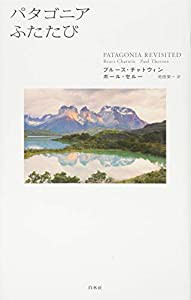 パタゴニアふたたび（新装復刊）(中古品)