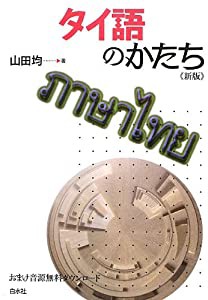 タイ語のかたち《新版》(中古品)