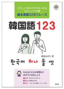 CD付 韓国語123(中古品)