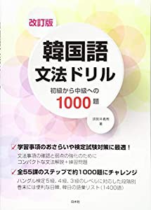 改訂版 韓国語文法ドリル:初級から中級への1000題(中古品)