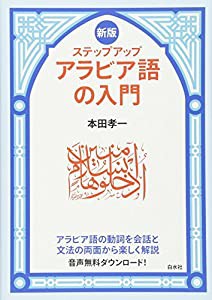新版 ステップアップ アラビア語の入門 | 本田 孝一 |本 | 通販
