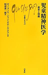 児童精神医学: 歴史と特徴 (文庫クセジュ)(中古品)