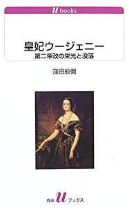 皇妃ウージェニー (白水Uブックス)(中古品)