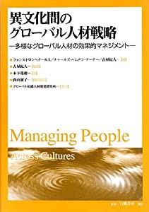 異文化間のグローバル人材戦略: 多様なグローバル人材の効果的マネジメント(中古品)