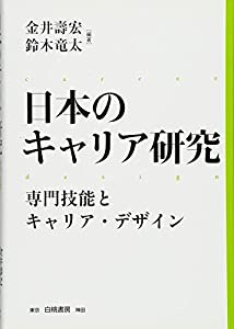 日本のキャリア研究 専門技能とキャリア・デザイン(中古品)