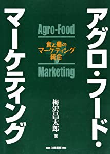 アグロ・フード・マーケティング―食と農のマーケティング統合(中古品)