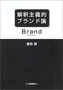 解釈主義的ブランド論(中古品)