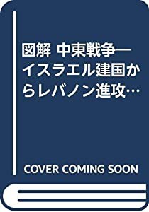 図解 中東戦争―イスラエル建国からレバノン進攻まで(中古品)