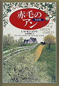 完全版・赤毛のアン(中古品)