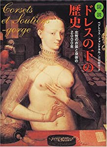 図説 ドレスの下の歴史―女性の衣装と身体の2000年(中古品)