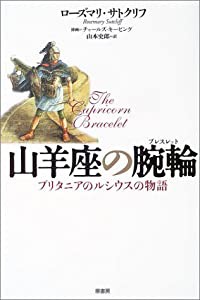 山羊座の腕輪(ブレスレット)―ブリタニアのルシウスの物語(中古品)