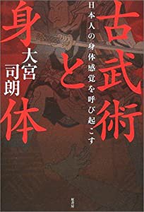 古武術と身体―日本人の身体感覚を呼び起こす(中古品)