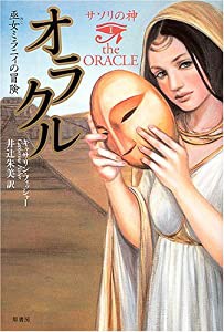 サソリの神〈1〉オラクル―巫女ミラニィの冒険 (サソリの神 1)(中古品)