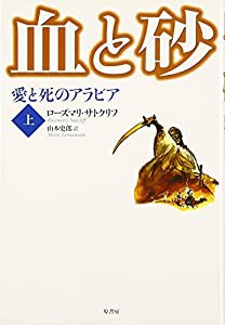 血と砂―愛と死のアラビア〈上〉(中古品)