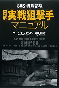 SAS・特殊部隊 図解実戦狙撃手マニュアル(中古品)