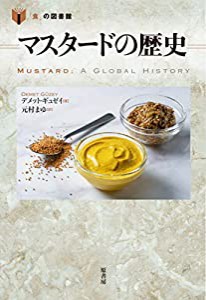 マスタードの歴史 (「食」の図書館)(中古品)