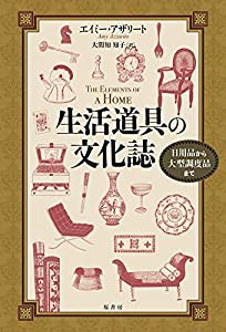 生活道具の文化誌:日用品から大型調度品まで(中古品)