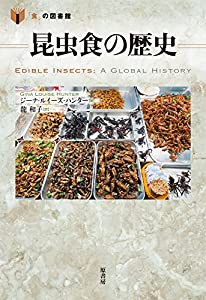 昆虫食の歴史 (「食」の図書館)(中古品)