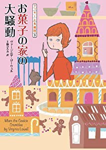 お菓子の家の大騒動 (コージーブックス)(中古品)