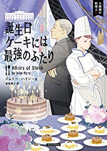 誕生日ケーキには最強のふたり (コージーブックス)(中古品)