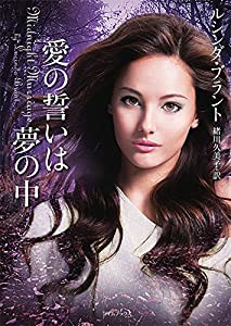 愛の誓いは夢の中 (ライムブックス)(中古品)