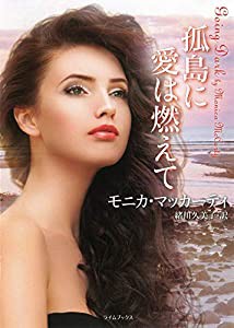 孤島に愛は燃えて (ライムブックス)(中古品)