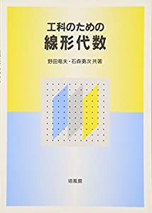 工科のための線形代数(中古品)