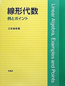 線形代数―例とポイント(中古品)