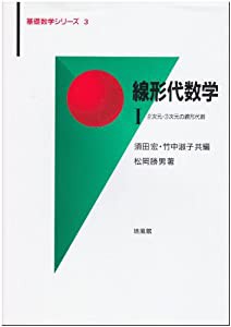 線形代数学〈1〉2次元・3次元の線形代数 (基礎数学シリーズ)(中古品)