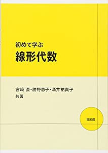 初めて学ぶ線形代数(中古品)