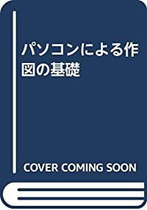 パソコンによる作図の基礎(中古品)