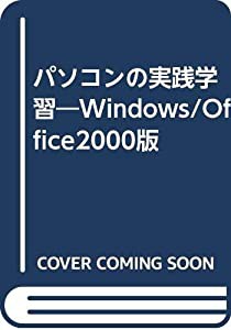 パソコンの実践学習―Windows/Office2000版(中古品)