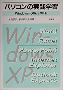 パソコンの実践学習―Windows/OfficeXP版(中古品)