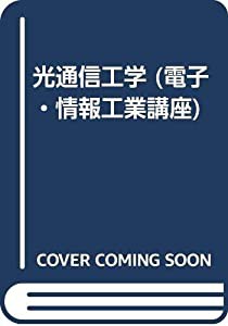 光通信工学 (電子・情報工業講座)(中古品)