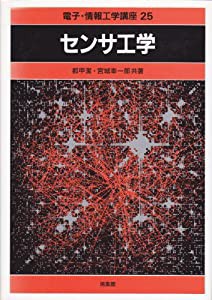 センサ工学 (電子・情報工学講座)(中古品)