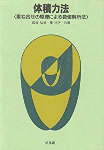 体積力法―重ね合せの原理による数値解析法(中古品)