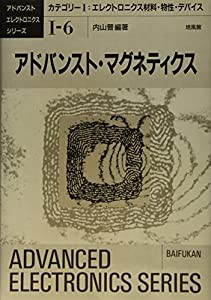 アドバンスト・マグネティクス (アドバンストエレクトロニクスシリーズ)(中古品)