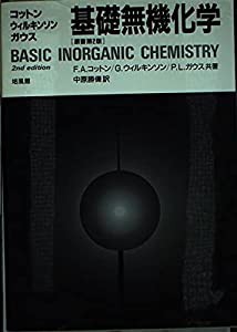 コットン・ウィルキンソン・ガウス基礎無機化学(中古品)