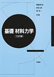 基礎材料力学(中古品)