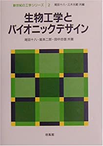 生物工学とバイオニックデザイン (新世紀の工学シリーズ)(中古品)