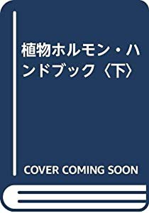 植物ホルモン・ハンドブック〈下〉(中古品)