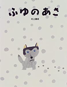 ふゆのあさ(中古品)